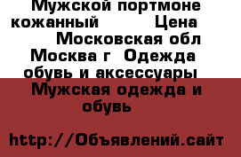 Мужской портмоне кожанный sprit › Цена ­ 2 000 - Московская обл., Москва г. Одежда, обувь и аксессуары » Мужская одежда и обувь   